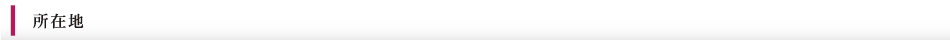 所在地